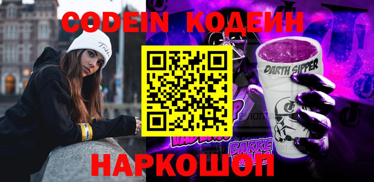 Кодеин напиток Lean (лин) Камень-на-Оби