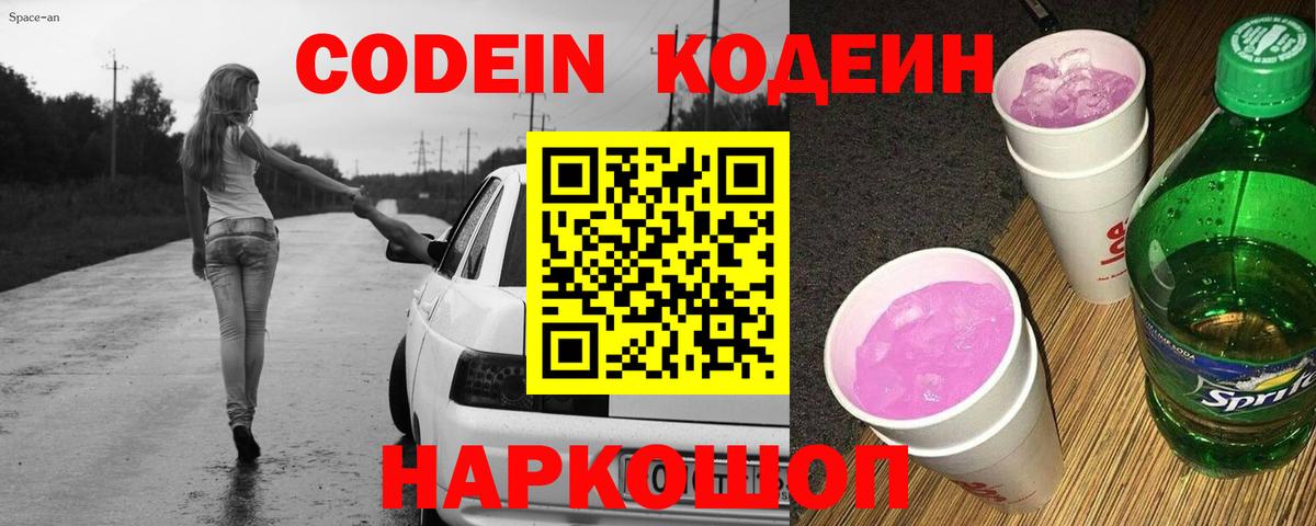 Камень-на-Оби  Codein Purple Drank  Вход с VPN  Кодеиновый сироп Lean напиток Lean (лин) 